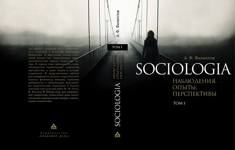 «Sociologia: наблюдения, опыты, перспективы» — новая книга Александра Филиппова